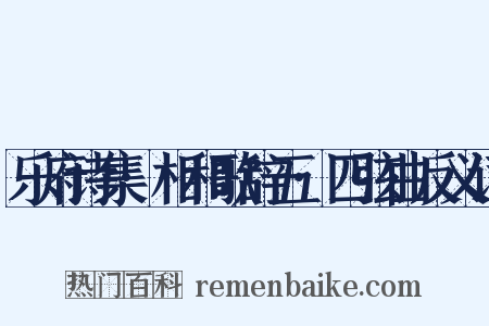 乐府诗集·相和歌辞五·四弦曲反义词是什么意思的图片